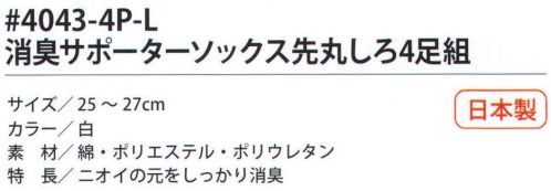 福徳産業 4043-4P-L 消臭サポーターソックス 先丸しろ(4足組) ニオイの元をしっかり消臭。4足組です。※この商品はご注文後のキャンセル、返品及び交換は出来ませんのでご注意下さい。※なお、この商品のお支払方法は、先振込（代金引換以外）にて承り、ご入金確認後の手配となります。 サイズ／スペック